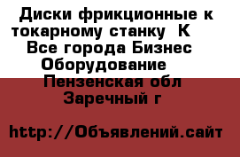 Диски фрикционные к токарному станку 1К62. - Все города Бизнес » Оборудование   . Пензенская обл.,Заречный г.